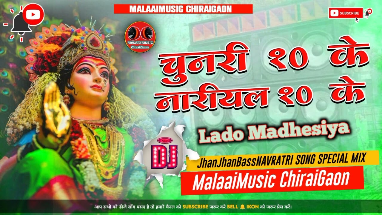 Chunari 10 Ke Nariyal 10 Ke Lado Madhesiya Navratri Jhan Jhan Bariyar mix - Malaai Music ChiraiGaon Domanpur